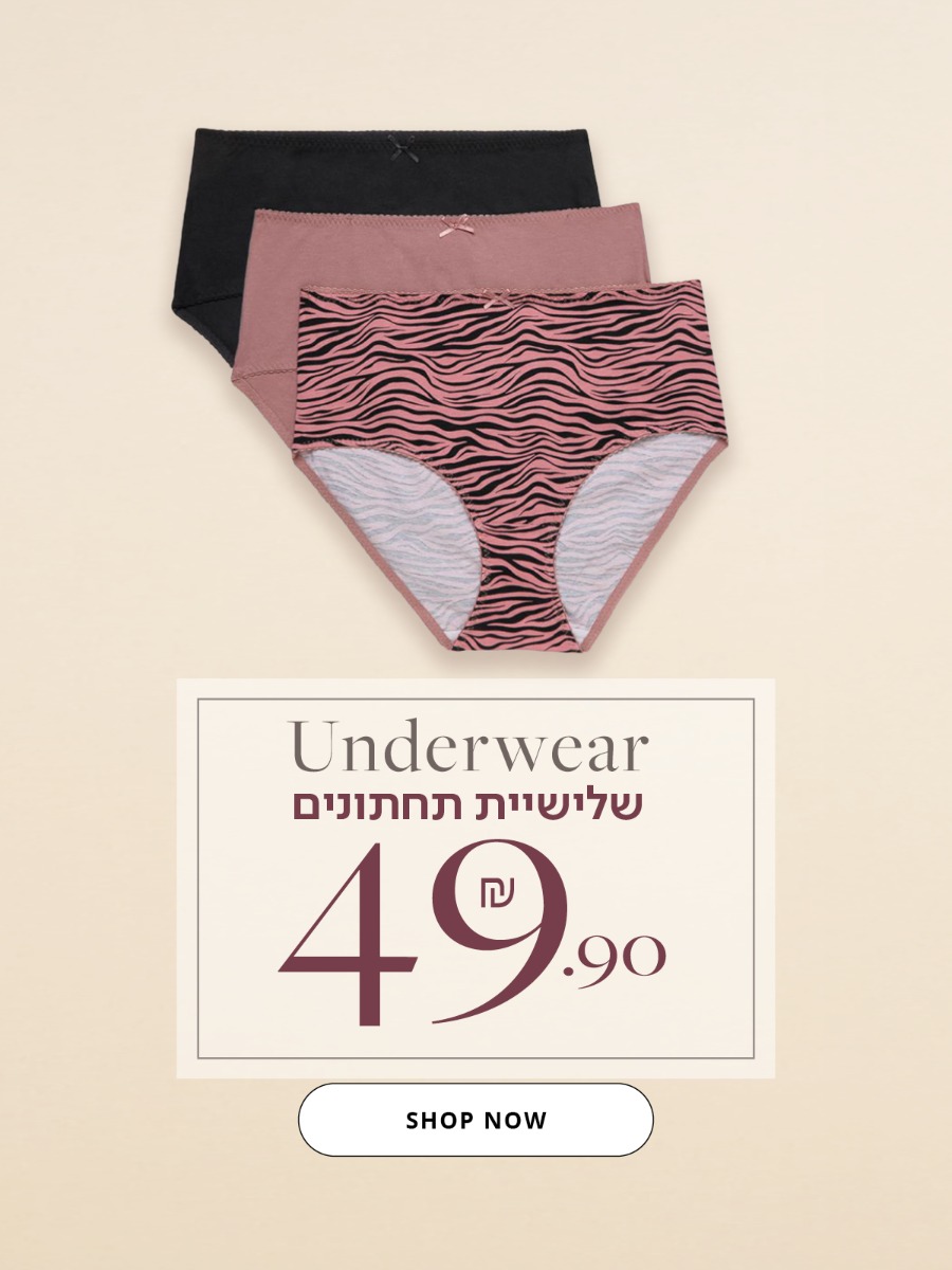 שלישיית תחתונים 49.90 ש"ח