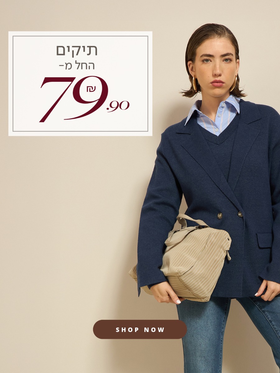 תיקים החל מ79.90 ש"ח