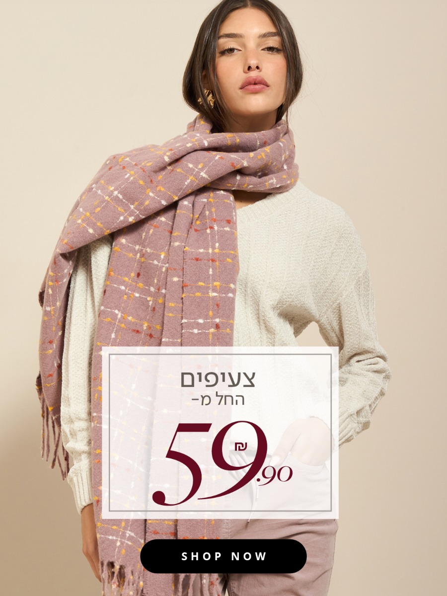 צעיפים החל מ59.90 ש"ח