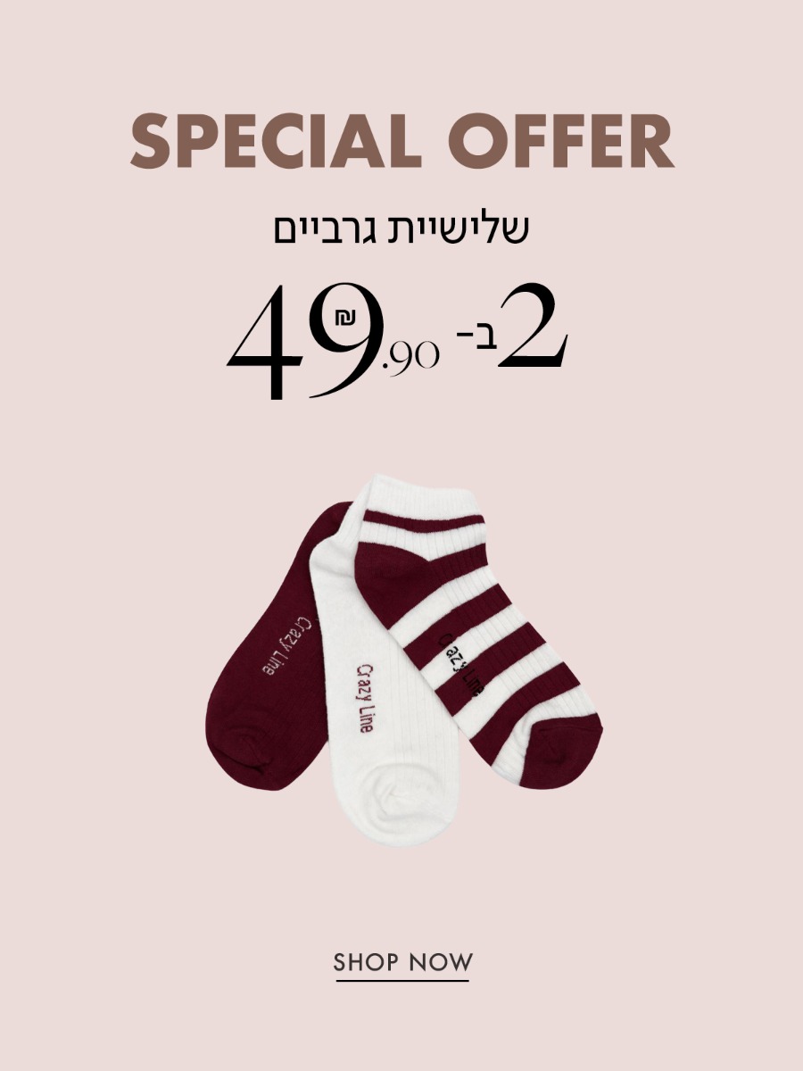 שלישיית גרביים 2 ב49.9 ש,ח