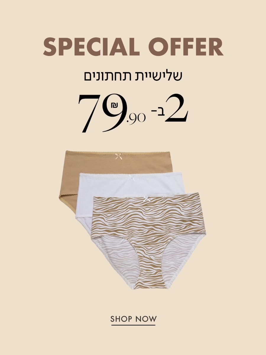 שלישיית תחתונים 2 ב79.9
