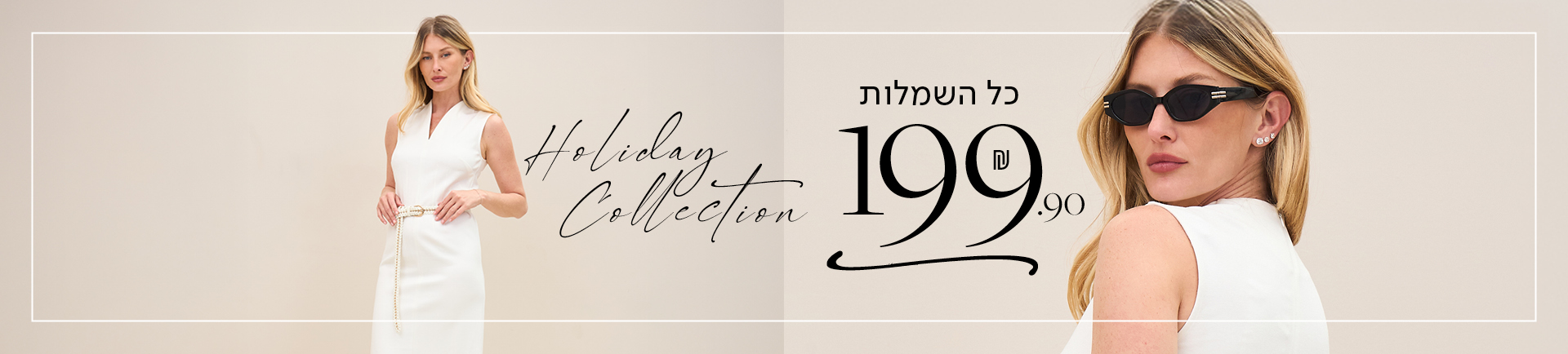 כל השמלות 199.90 שח - holiday collection