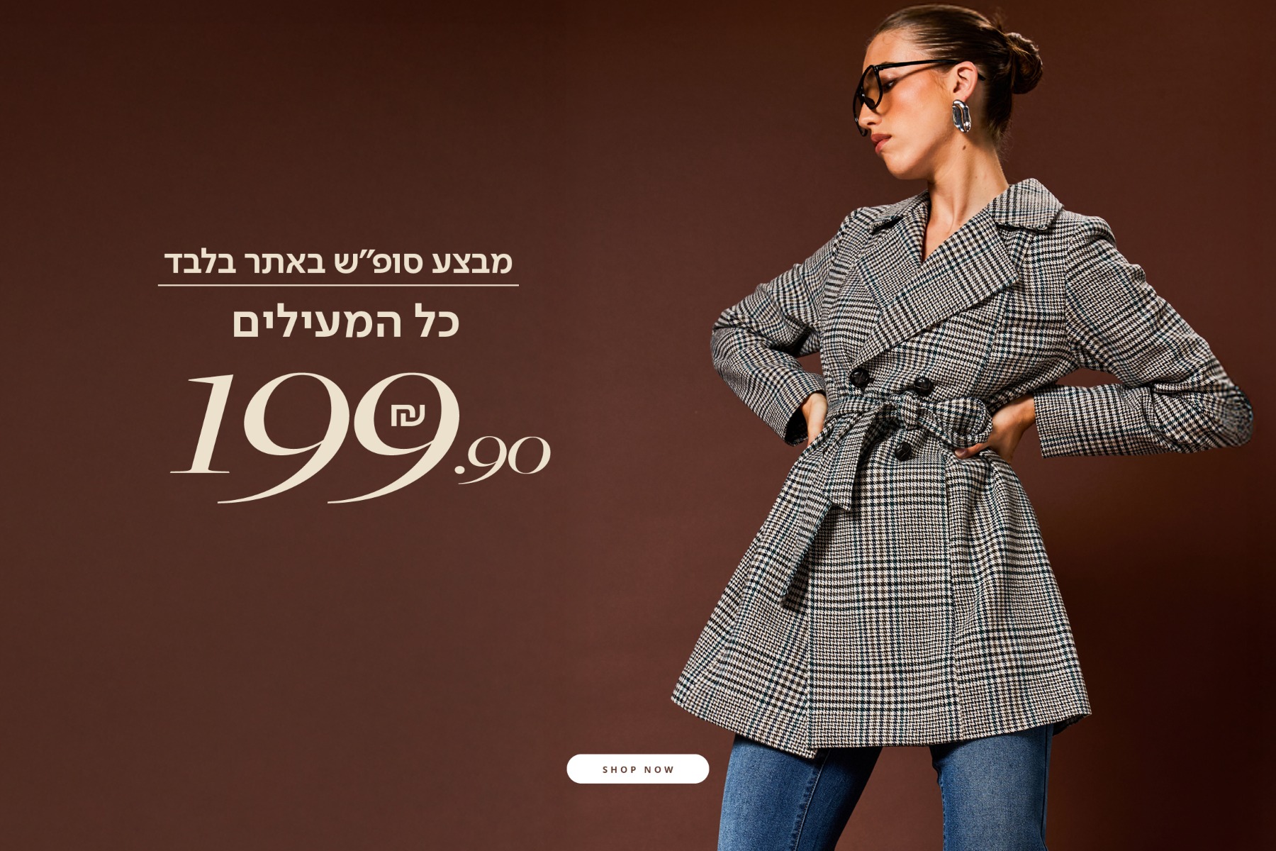 כל המעילים 199.9 ש"ח- מעבר לעמוד מעילים