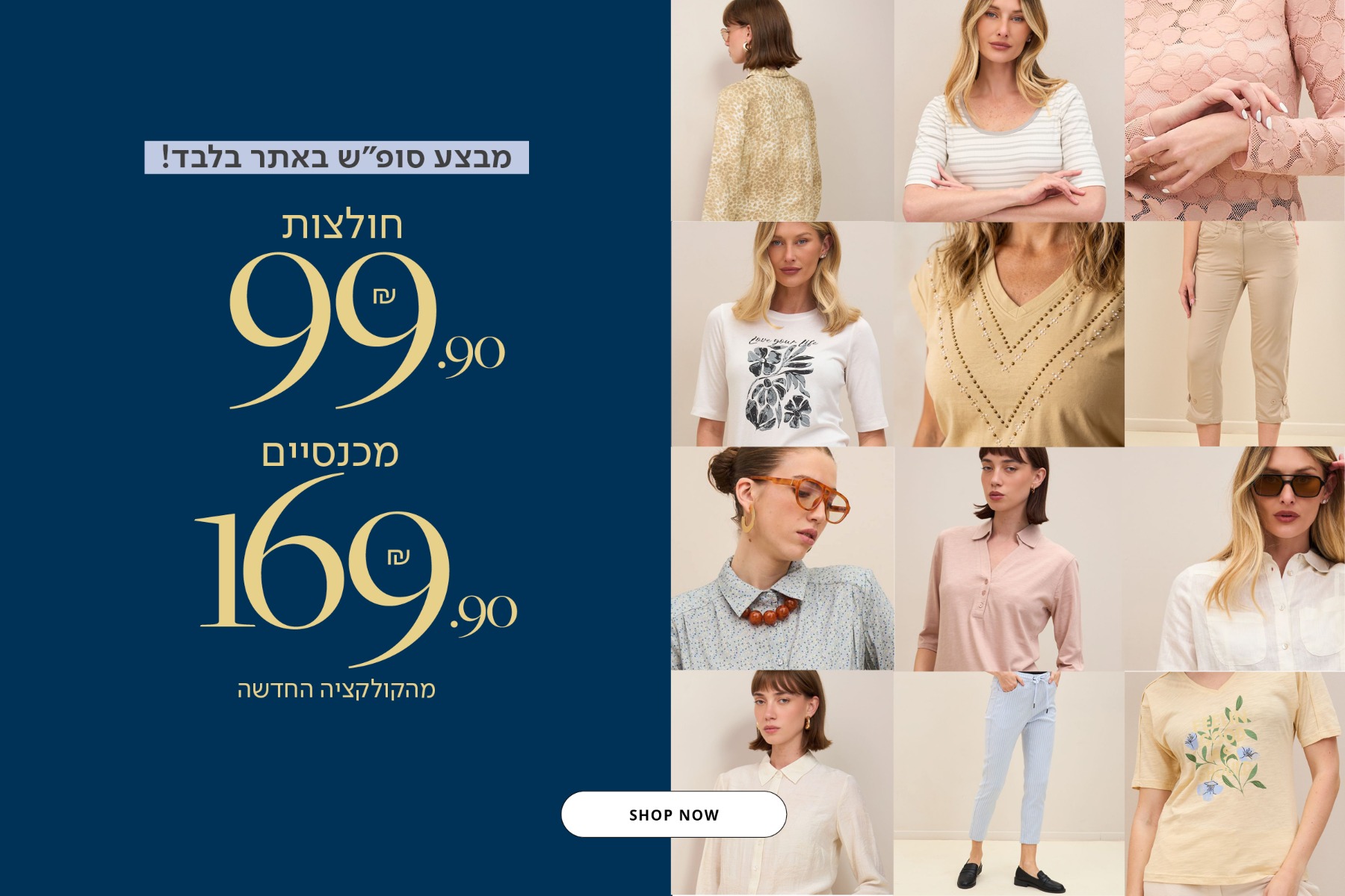 מבצע סופש חולצות עד 99.9, מכנסיים 169.9