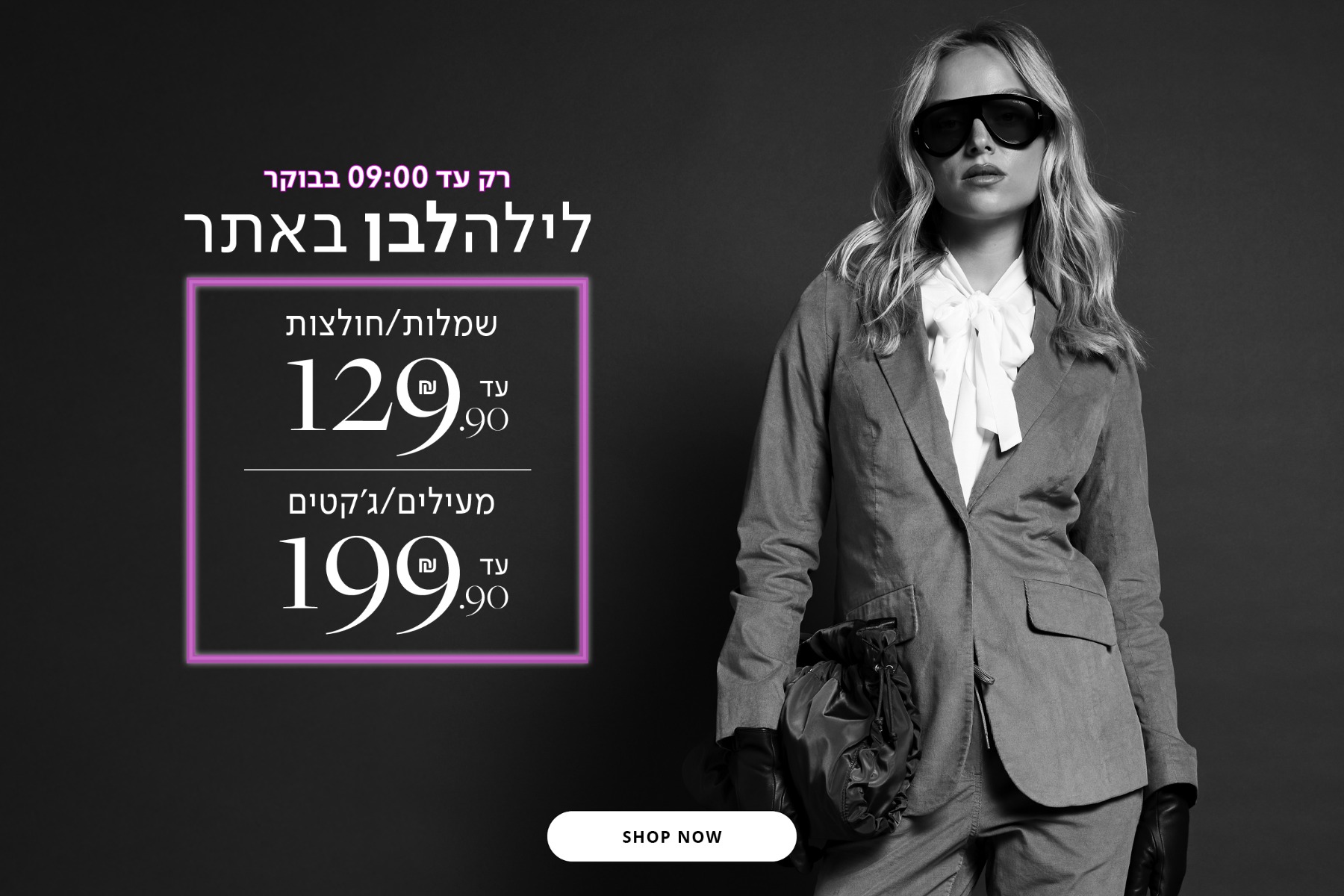 לילה לבן באתר- שמלות/חולצות 129.9, מעילים/ג'קטים 199