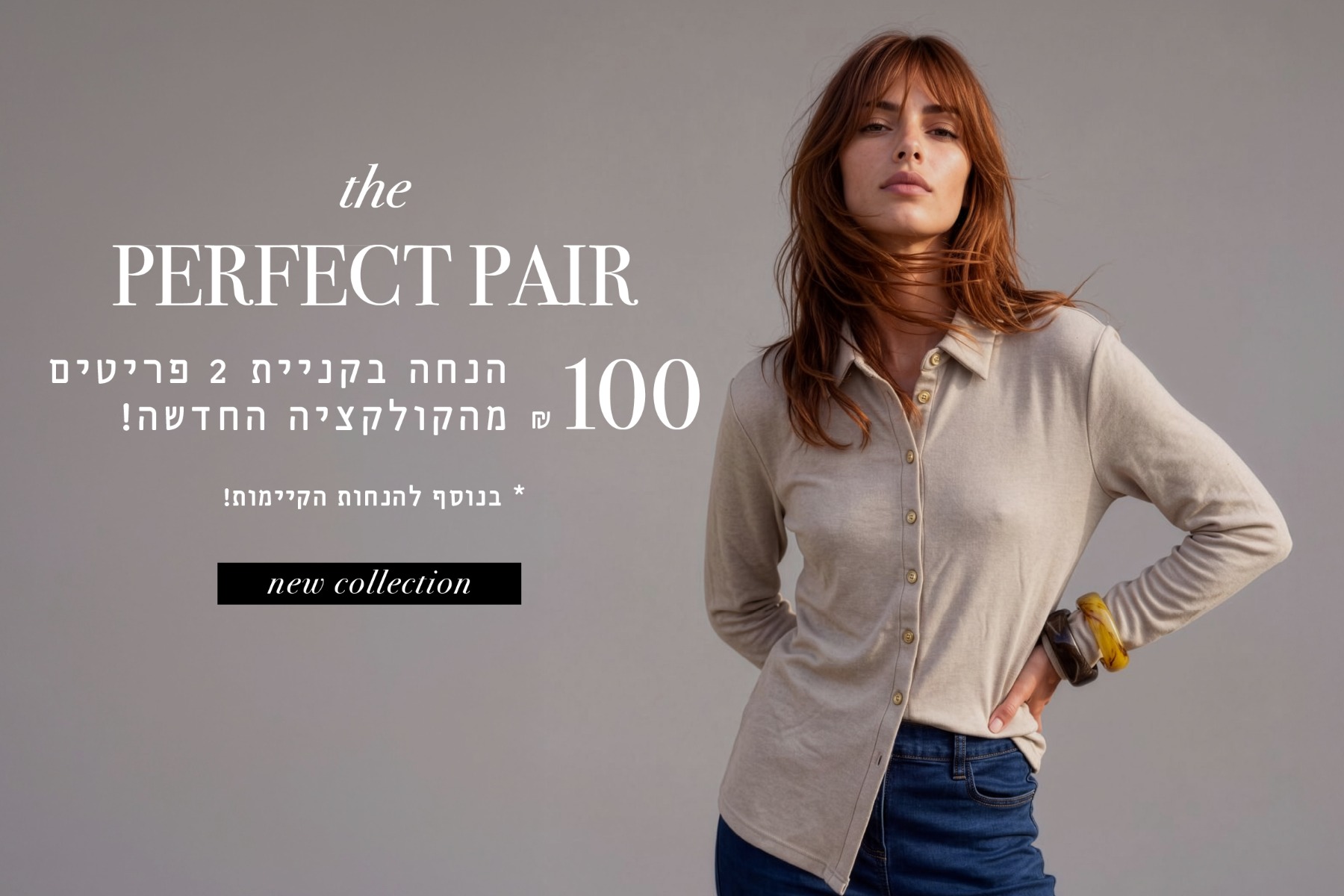 100 ש"ח הנחה בקניית 2 פריטים