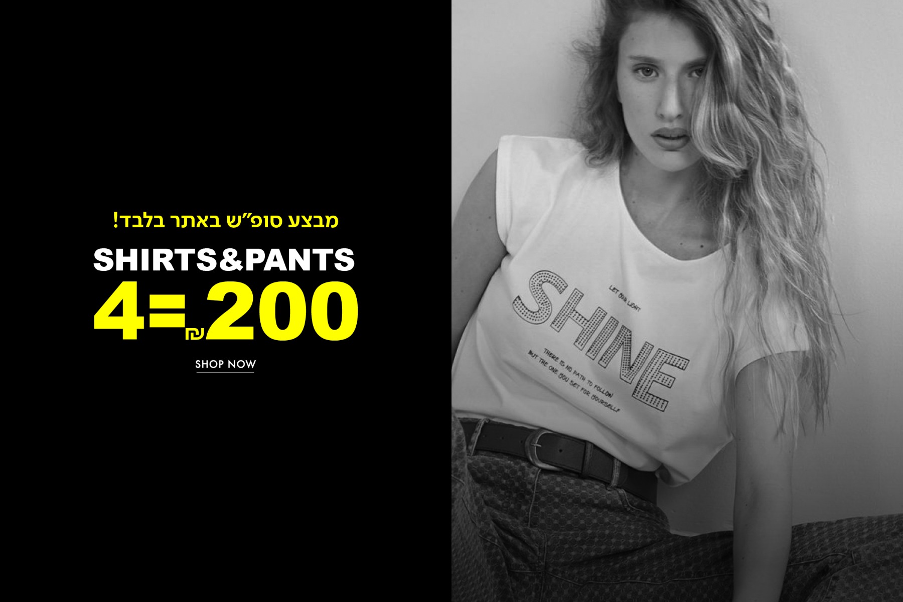 4 ב200 ש"ח חולצות ומכנסיים