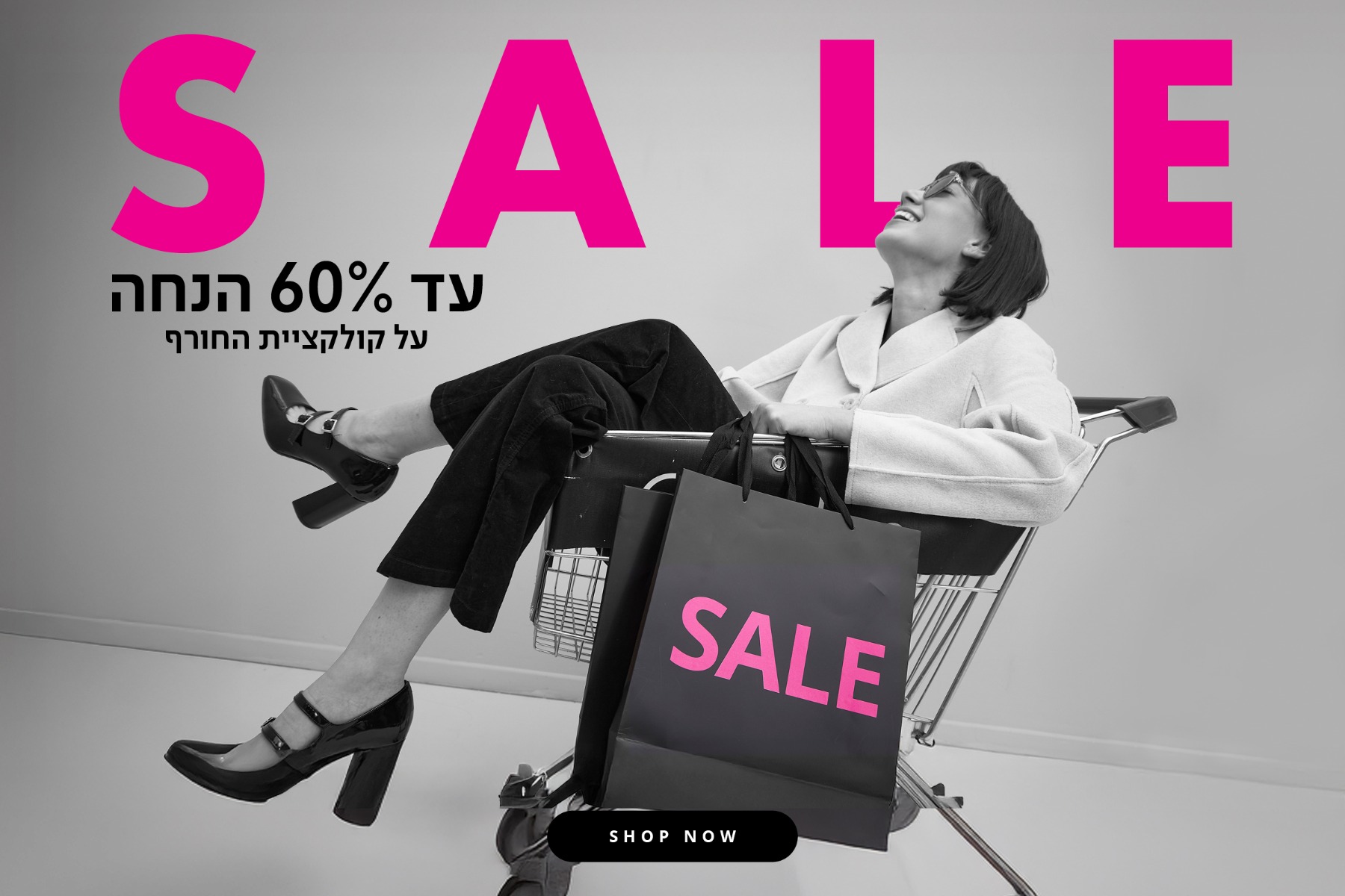 עד 60% הנחה קולקציית חורף