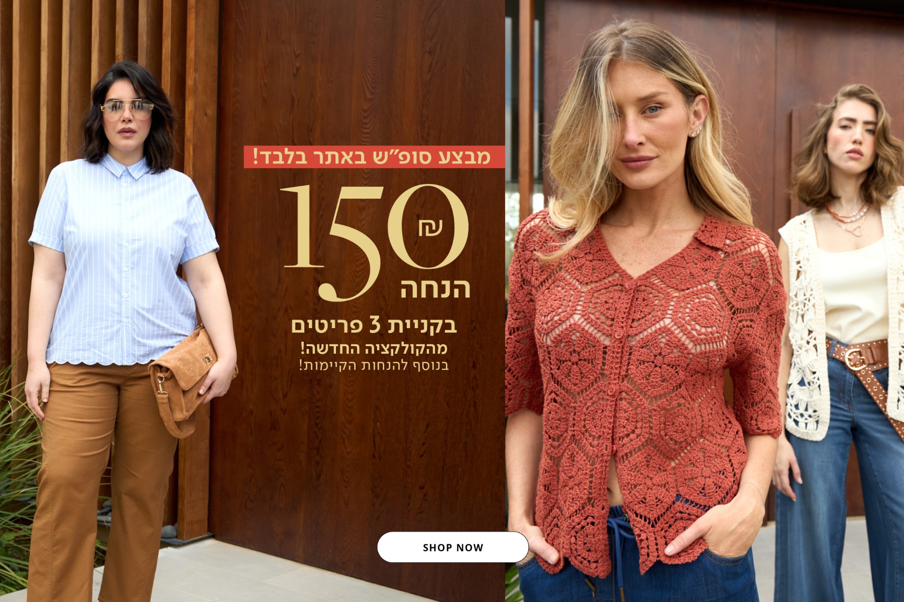 150 שח הנחה בקניית 3 פריטים