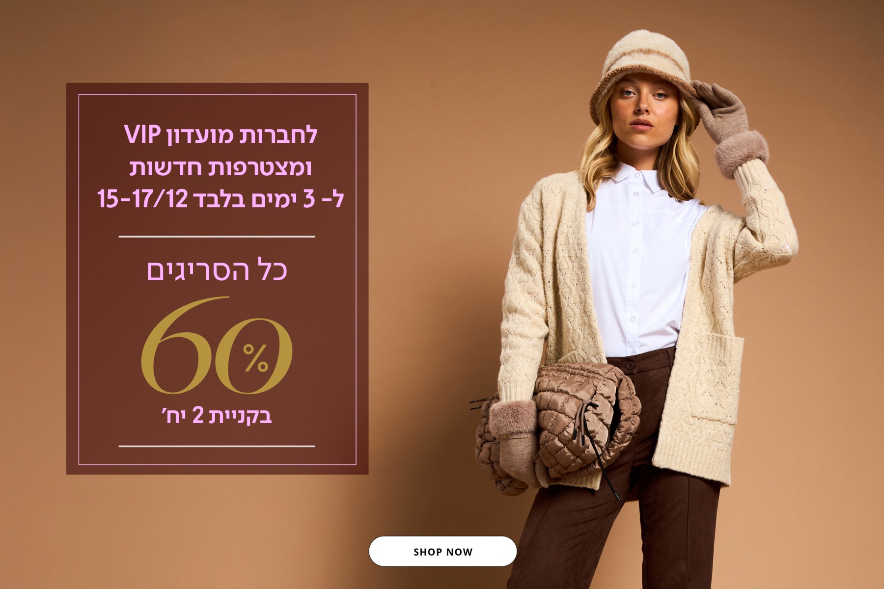סריגים וקרדיגנים 60% הנחה לחברות מועדון vip ומצטרפות