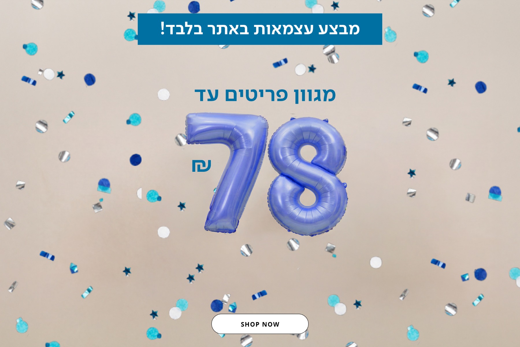 מגוון פריטים עד 78 ש"ח