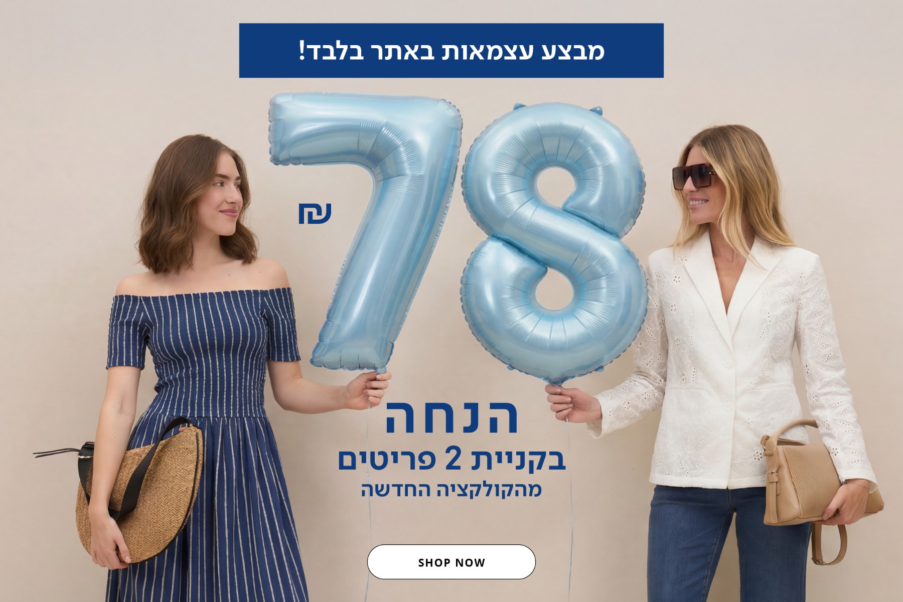 78 ש"ח הנחה בקניית 2 פריטים