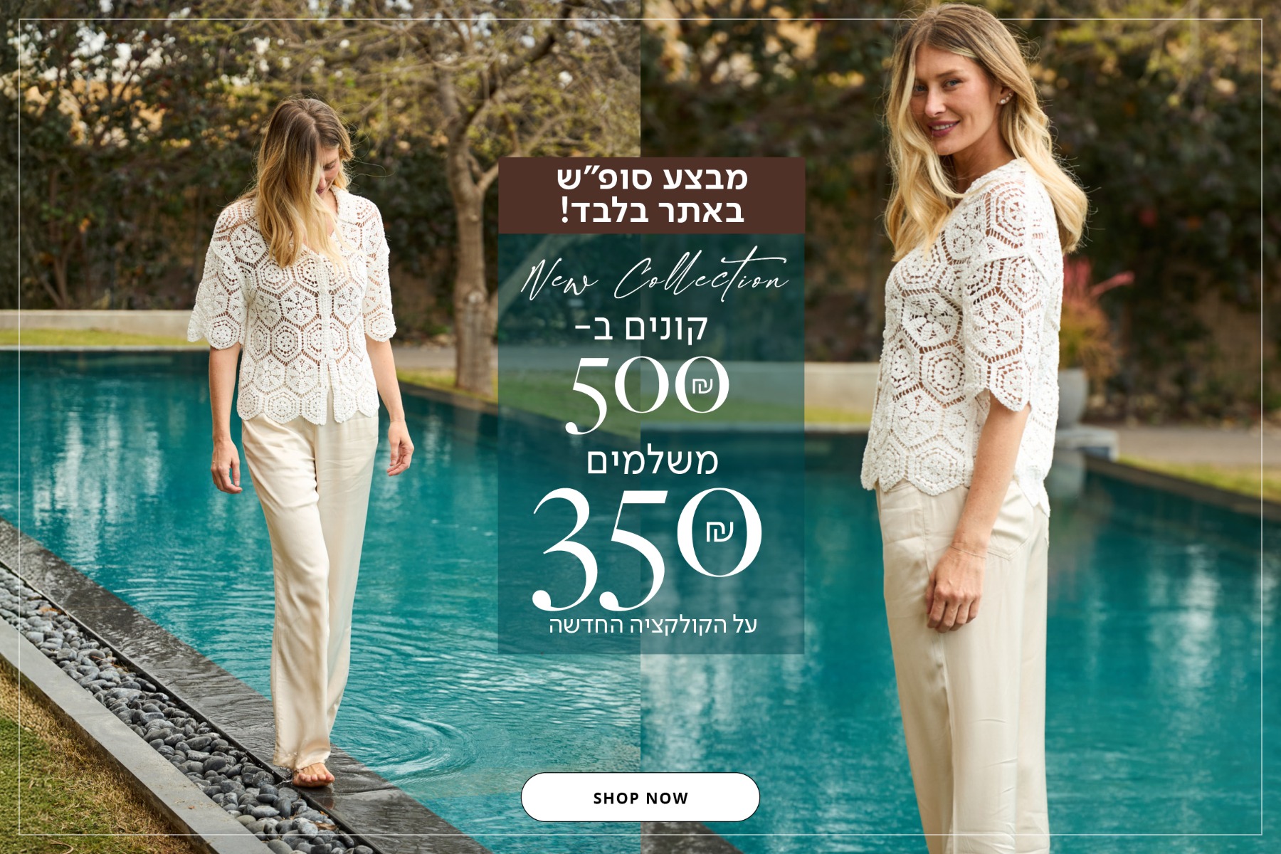 מבצע סופש באתר-קונים ב500 ש"ח משלמים 350 ש"ח