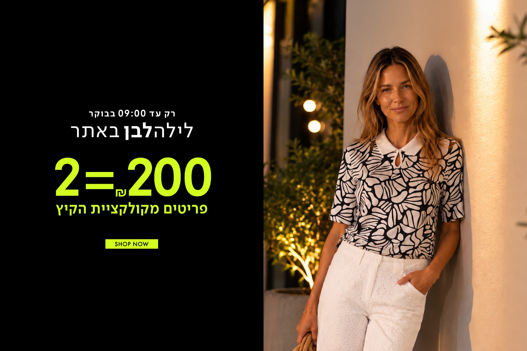לילה לבן 2 פריטים ב200 ש"ח