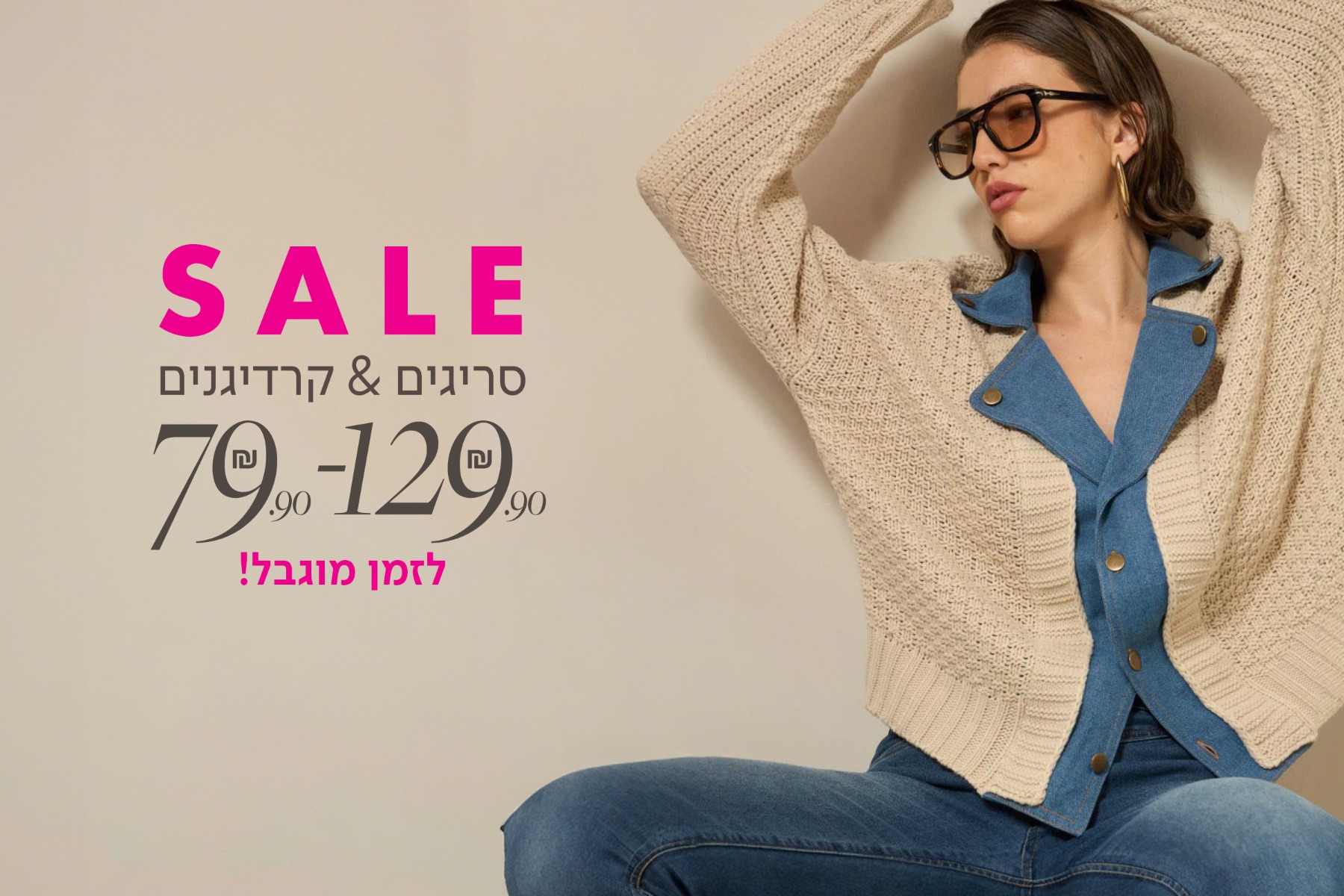 סריגים 79.9-129.9 לזמן מוגבל!