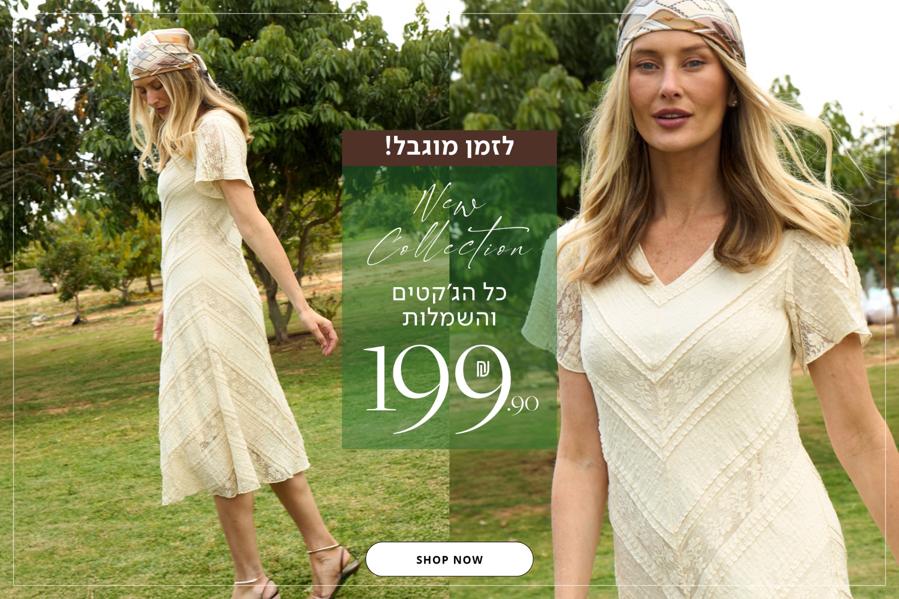 כל הג'קטים והשמלות 199.9 ש"ח