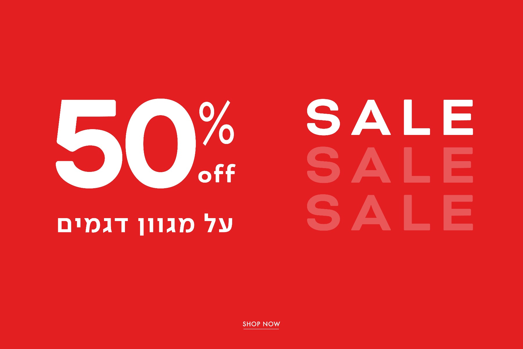 סייל 50% הנחה על מגוון דגמים