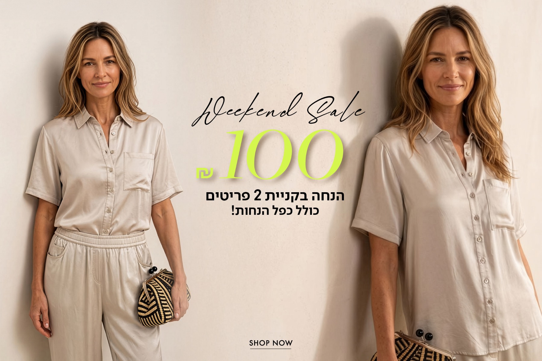 100 ש"ח הנחה בקניית 2 פריטים