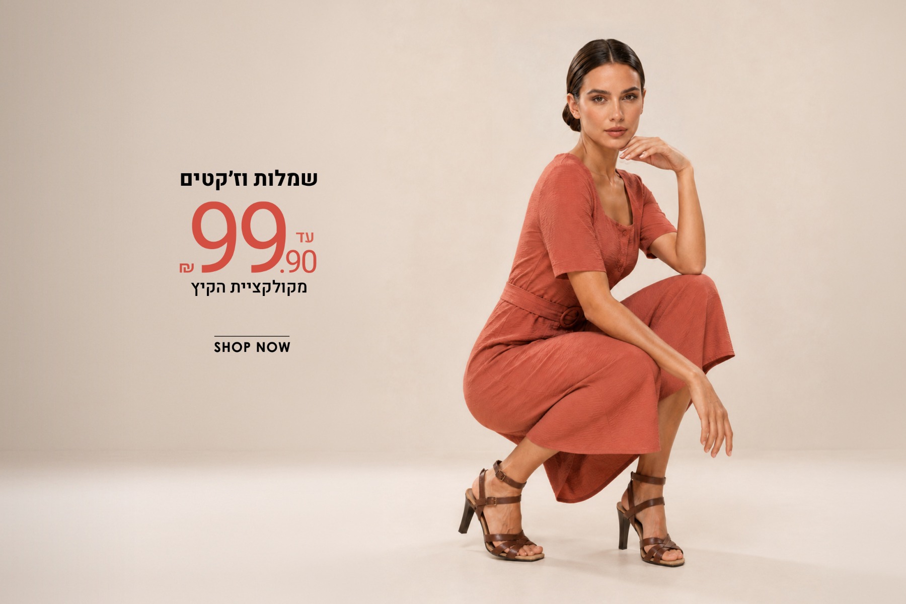 כל השמלות והג'קטים עד 99.9 ש"ח