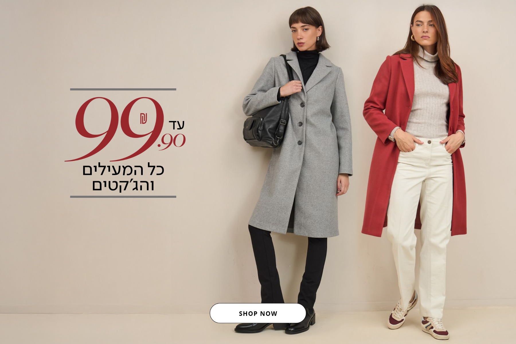 כל המעילים והגקטים עד 99.9