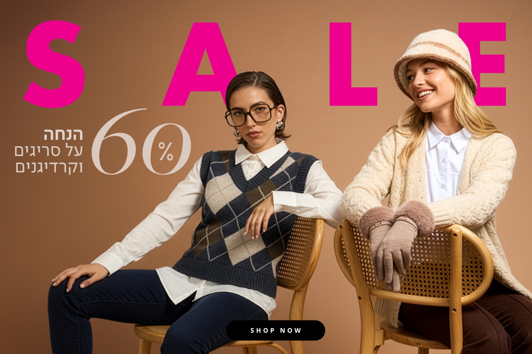 סריגים וקרדיגנים 60% הנחה