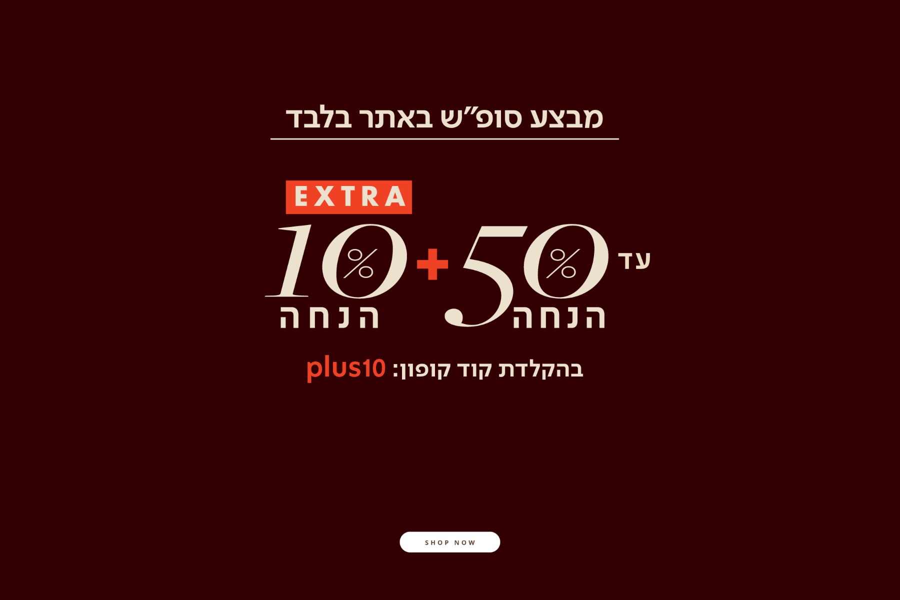 עד 50% הנחה + אקסטרה 10%