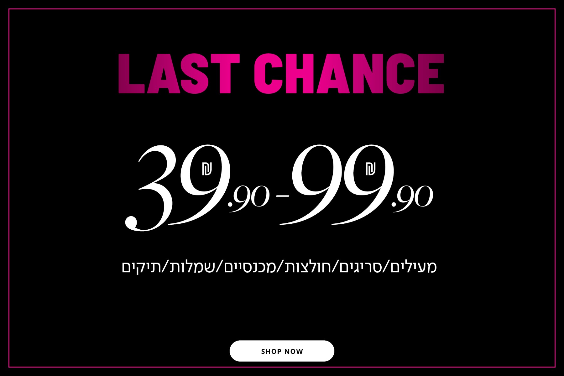 הזדמנות אחרונה 39.9-99.9