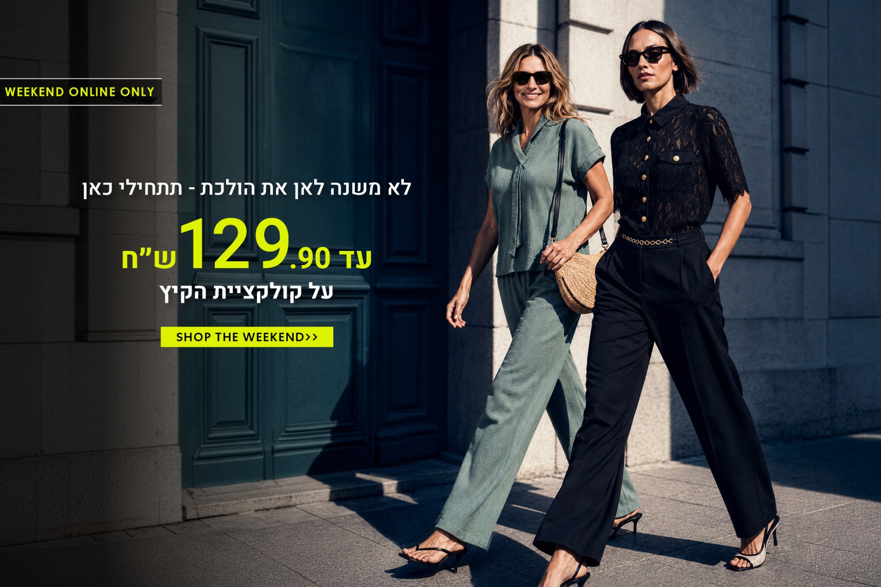 קולקציית קיץ עד 129.9