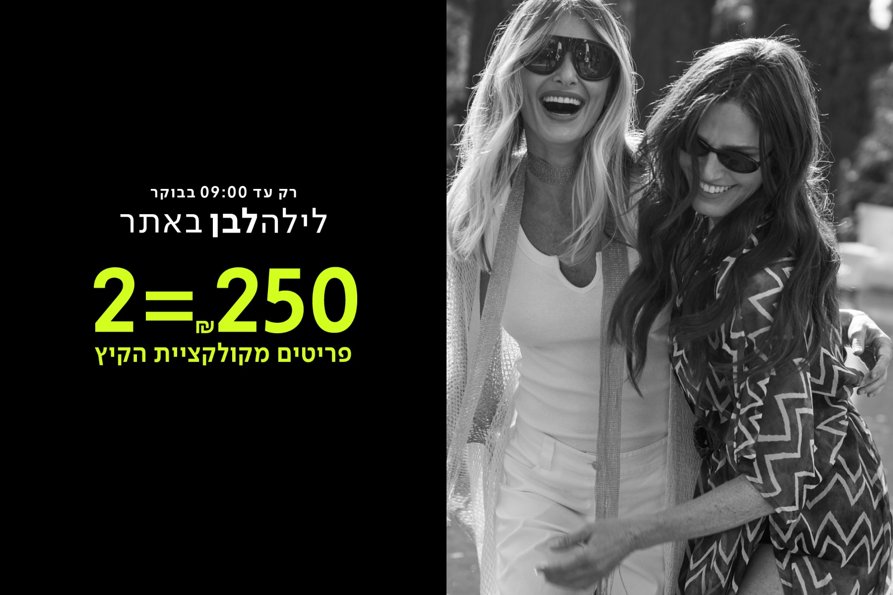 2 פריטים ב250 ש"ח לילה לבן