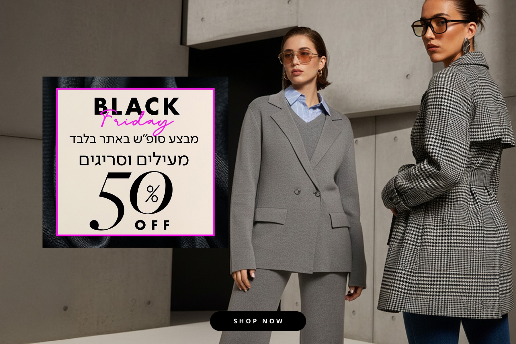 מעילים וסריגים ב50% הנחה לסופש בלבד