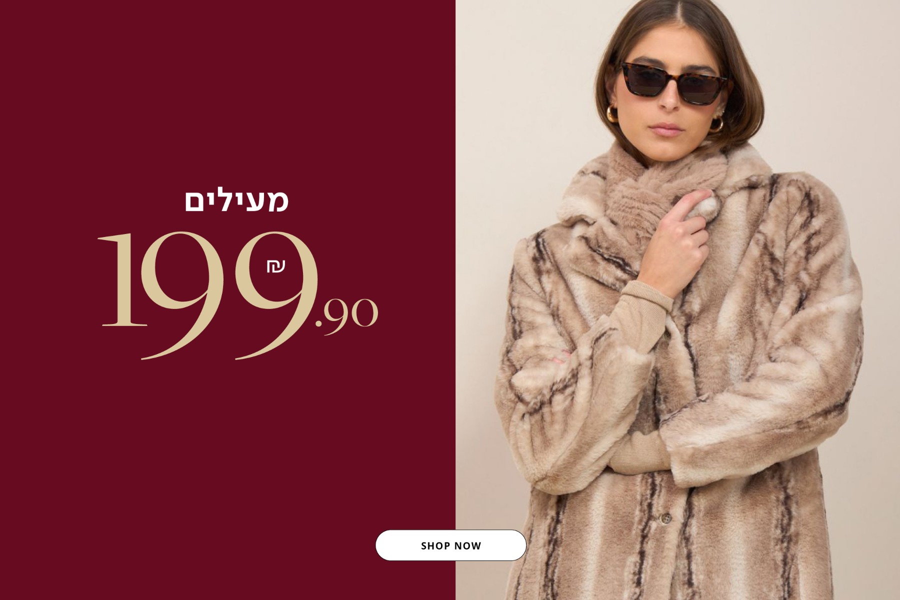 מעילים 199.9 ש"ח