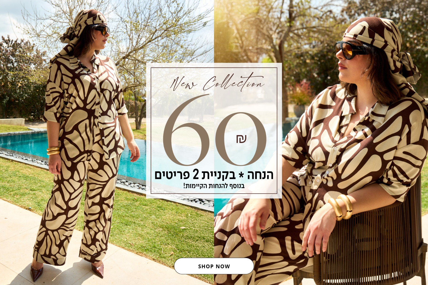 60 שח הנחה בקניית 2 פריטים