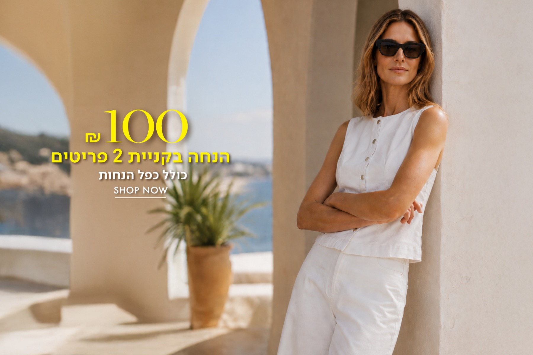 100 ש"ח הנחה בקניית 2 פריטים
