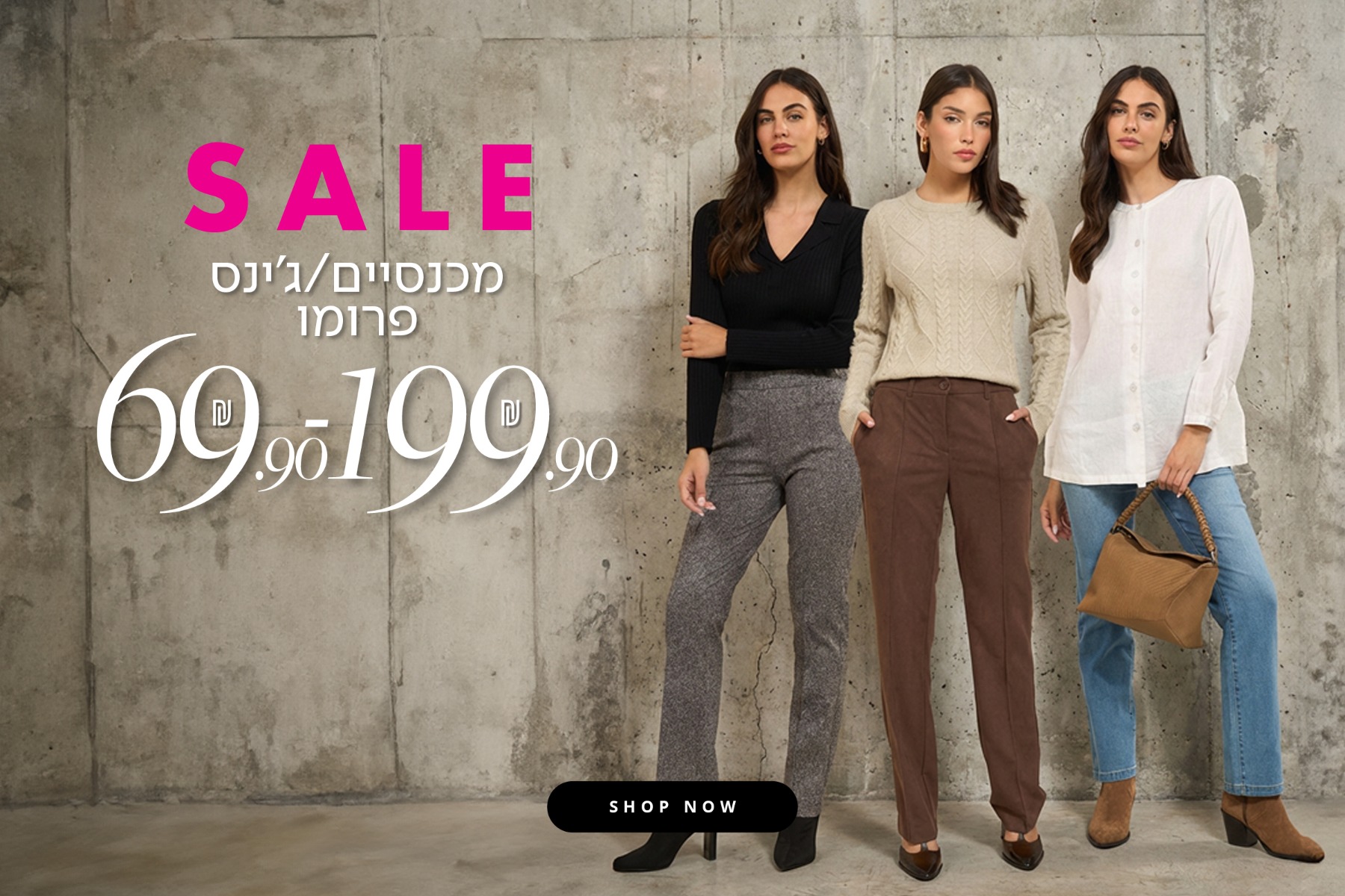 מכנסיים/ גינס פרומו 69.9-199.9