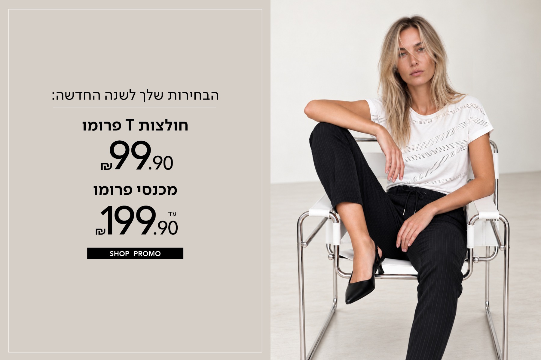 חולצות טי פרומו 99.9, מכנסיים עד 199.9