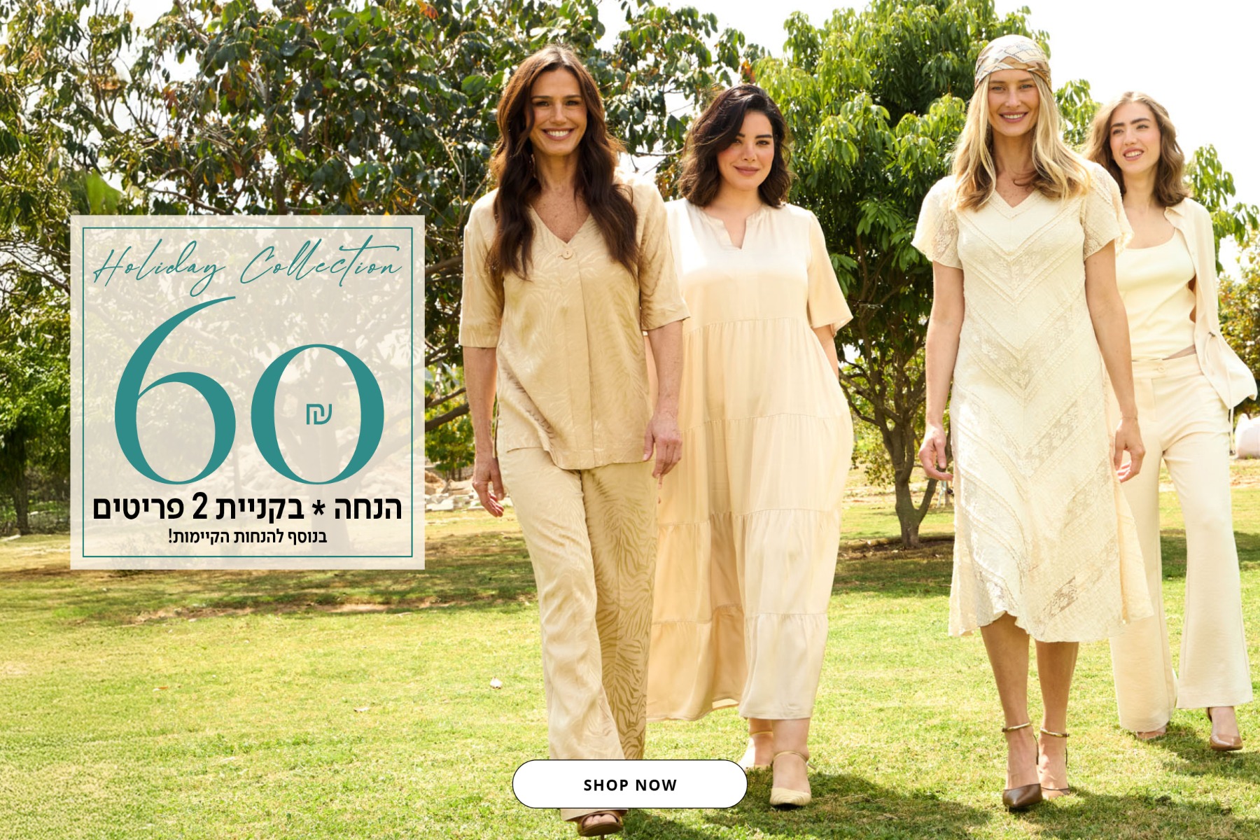 60 שח הנחה בקניית 2 פריטים