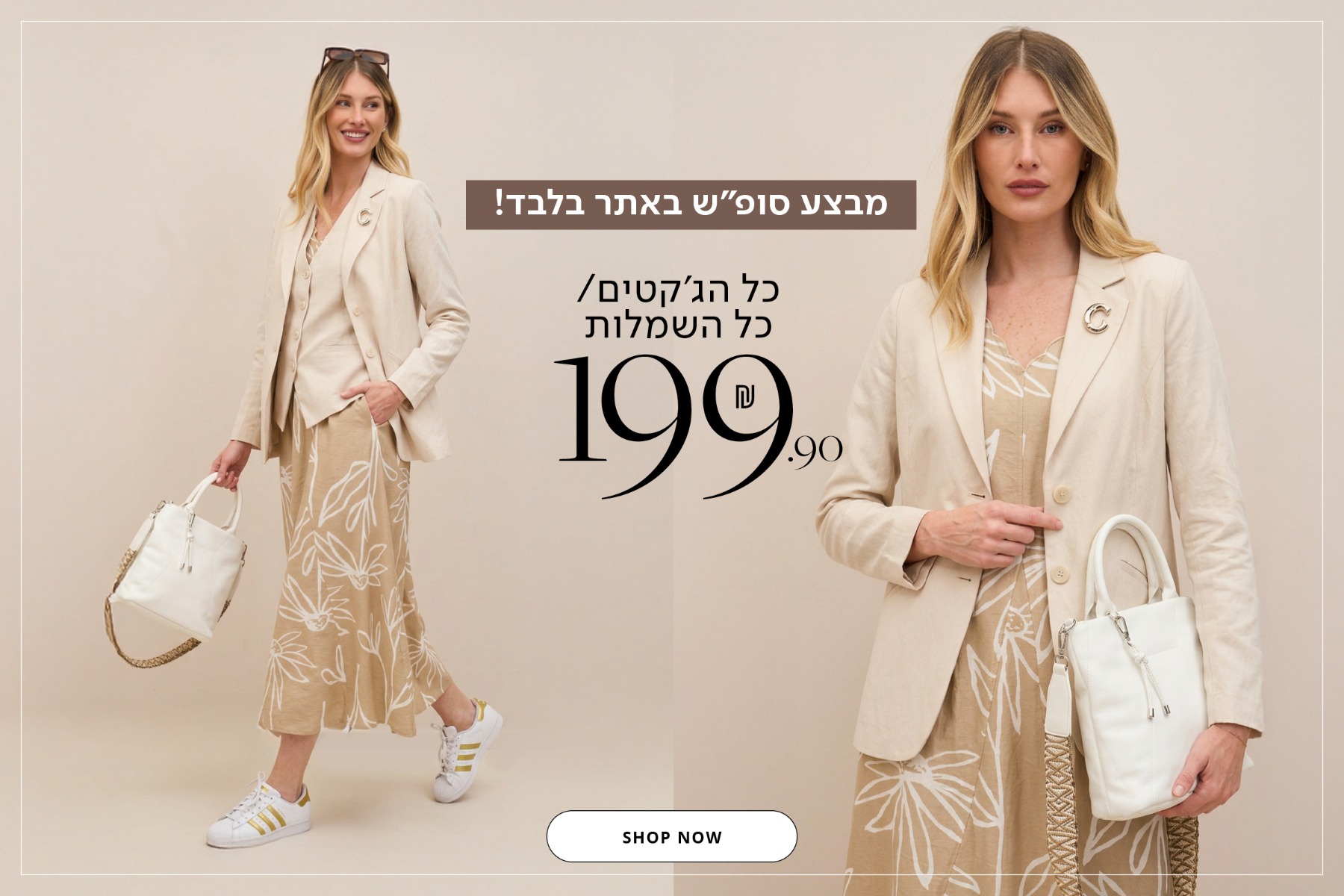 כל הגקטים והשמלות 199.9
