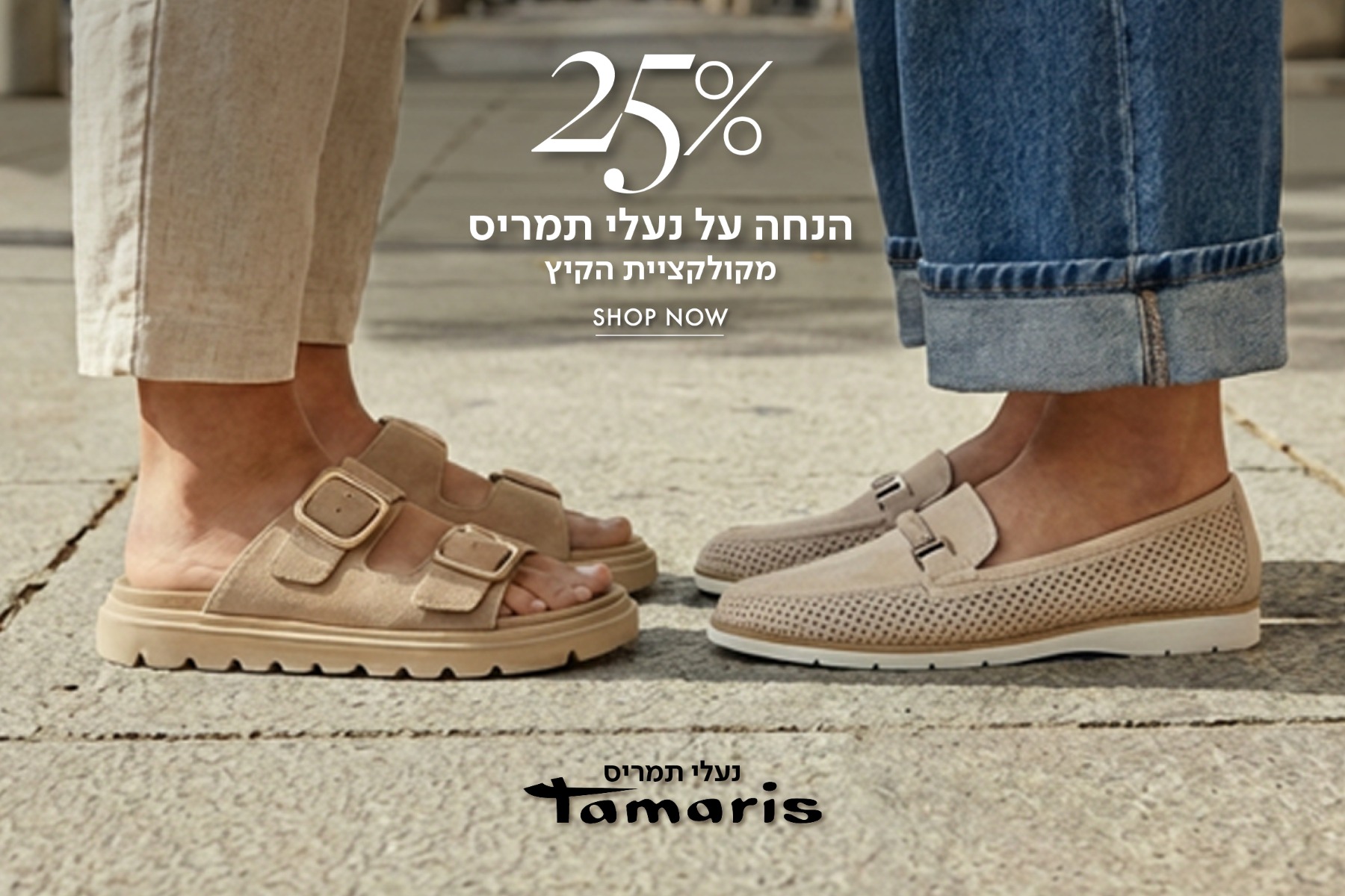 25% הנחה על נעלי תמריס