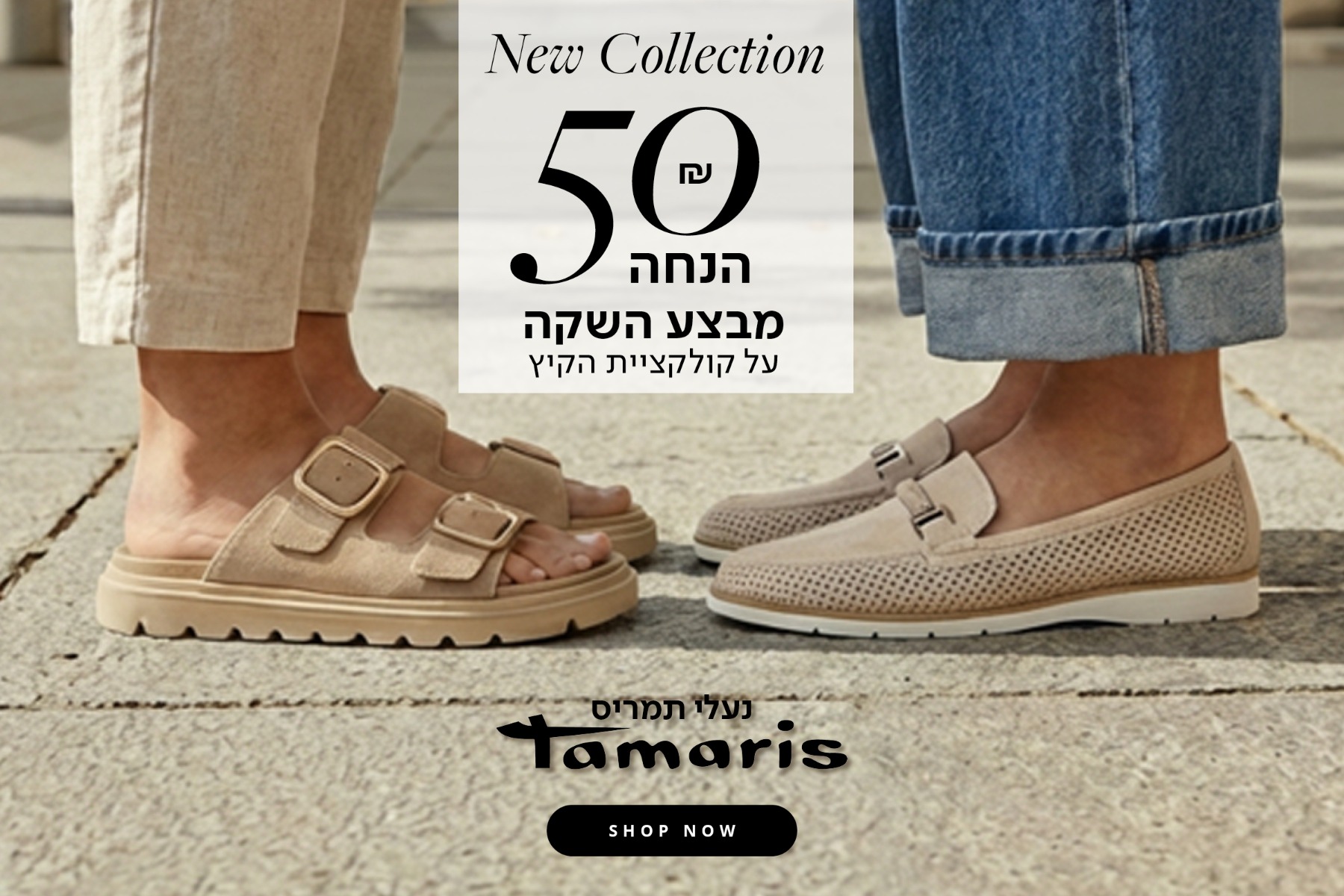 תמריס 50 ש"ח הנחה על קולקציית קיץ