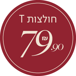 חולצות T 79.90 שח - מעבר לעמוד הקטגוריה