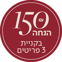 150 שח הנחה בקניית 3 פריטים - מעבר לעמוד הקולקציה