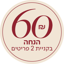 60 שח הנחה בקניית 2 פריטים - מעבר לעמוד הקטגוריה