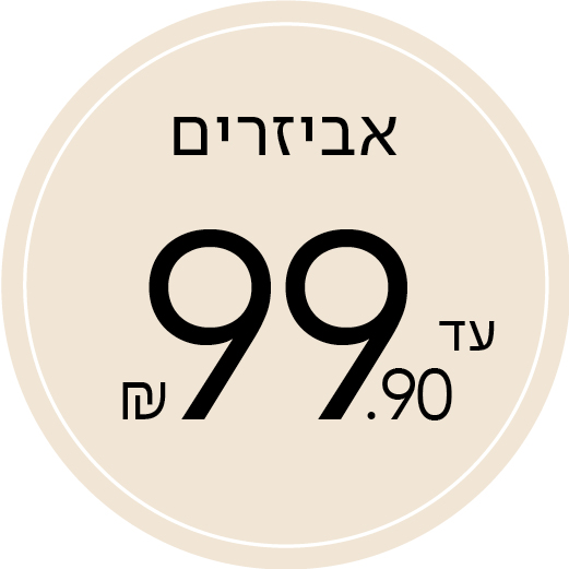 אביזרים עד 99.9