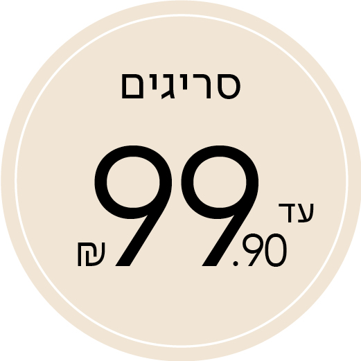 סריגים עד 99.9