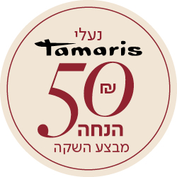 נעלי TAMARIS - 50 שח הנחה - מבצע השקה - מעבר לעמוד הקטגוריה