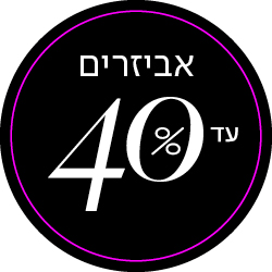 אביזרים עד 40% הנחה