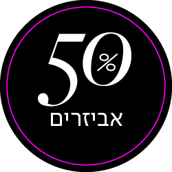 50% אביזרים - מעבר לעמוד הקטגוריה