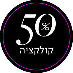 50% קולקציה - מעבר לעמוד הקטגוריה