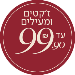 ז'קטים ומעילים עד 99.90 - מעבר לעמוד הקטגוריה