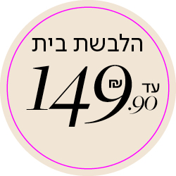 הלבשת בית עד 149.9 - מעבר לעמוד הקטגוריה